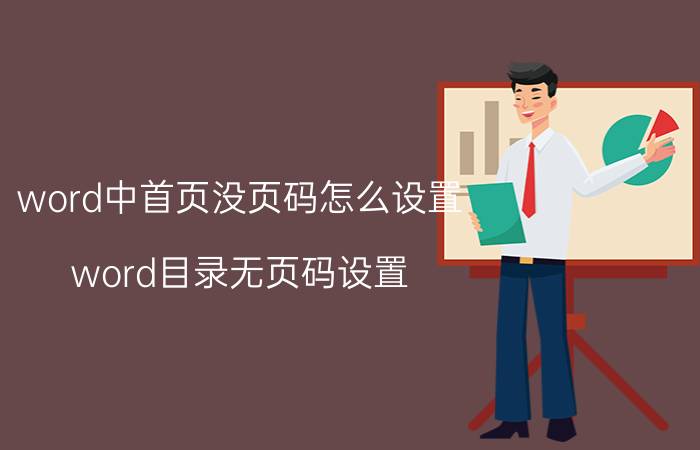 word中首页没页码怎么设置 word目录无页码设置？